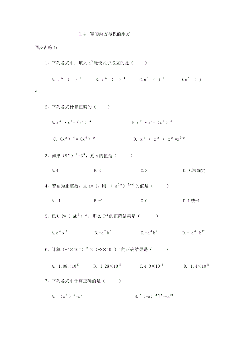 七年级下册数学《1.4幂的乘方与积的乘方》学案（北师大版，无答案）_第4页