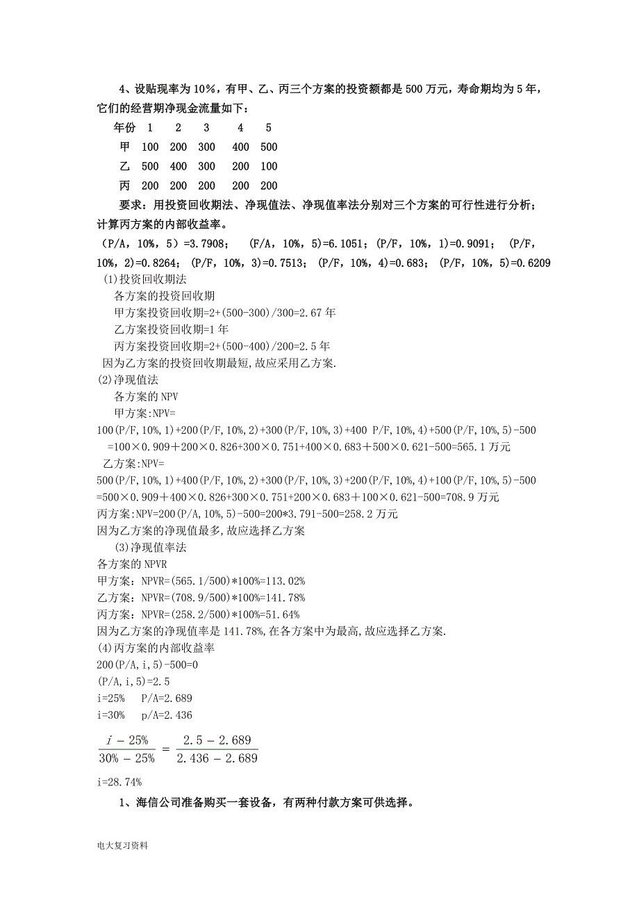 2018年电大财务管理复习题版_第4页