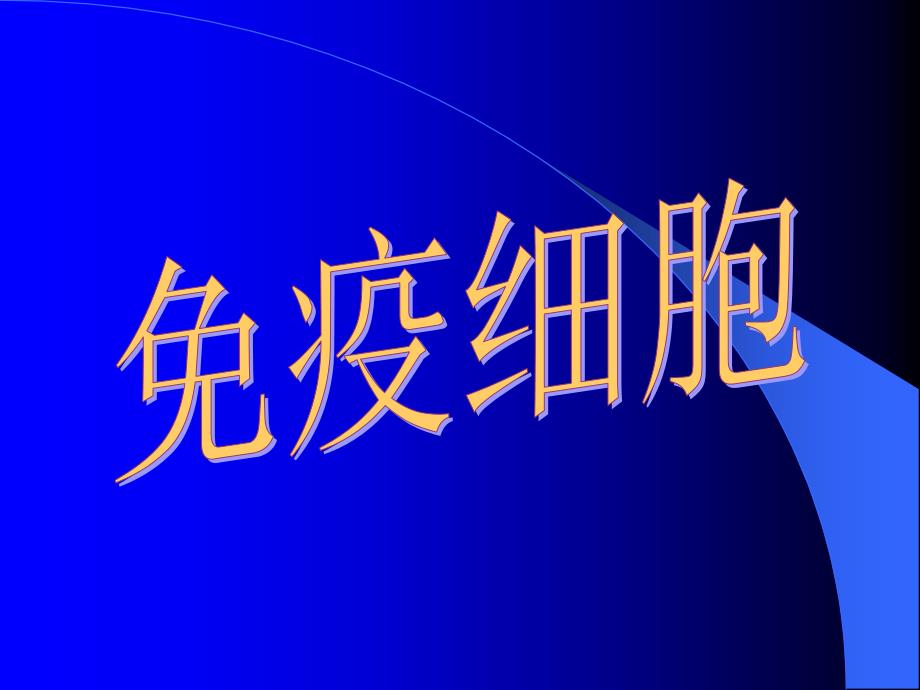 免疫细胞免疫学概述教学课件_第1页