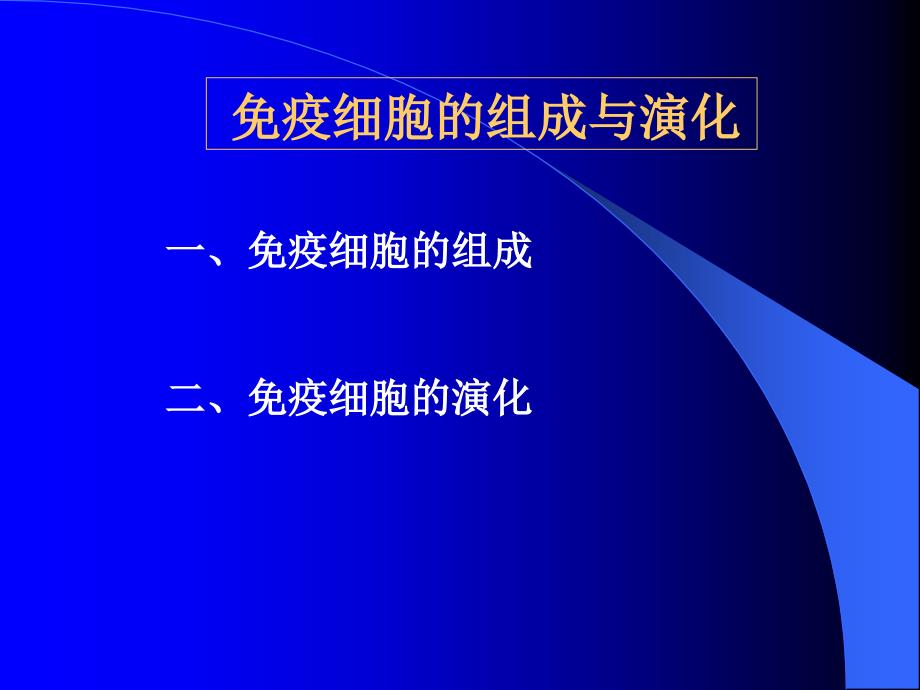 免疫细胞免疫学概述教学课件_第2页