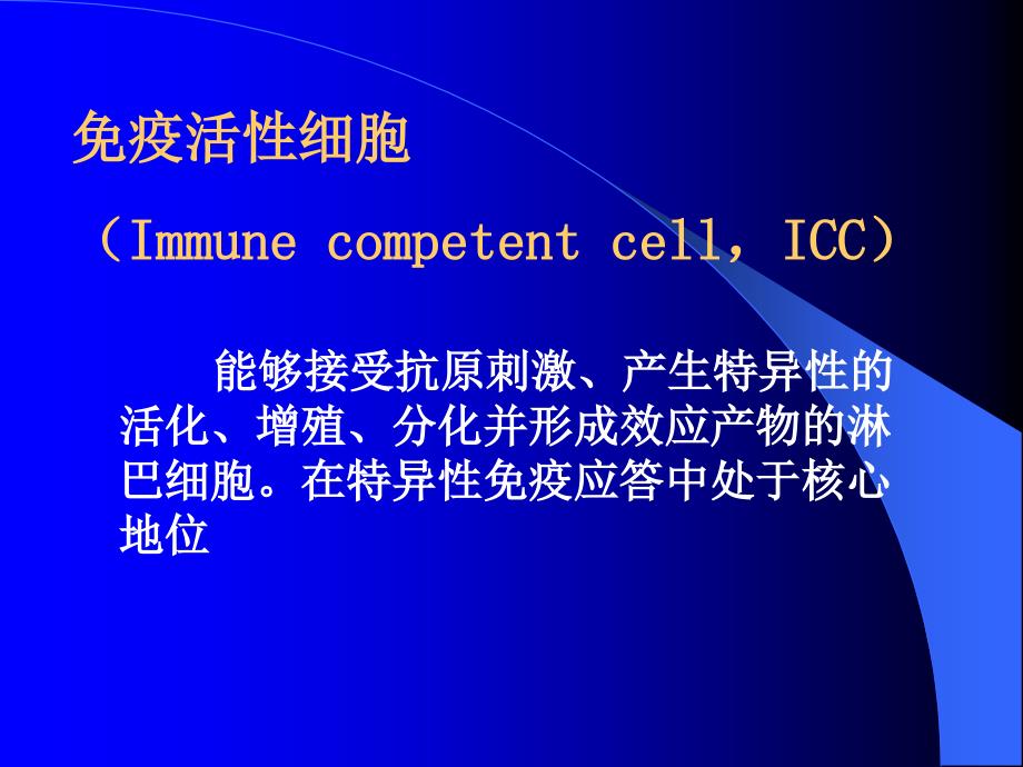 免疫细胞免疫学概述教学课件_第4页