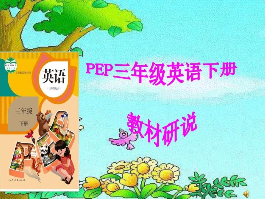 新版pep三年级英语下册研课标说教材(2)ppt培训课件_第1页