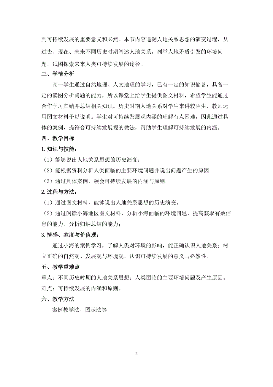 中图版地理必修二第四章第二节《人地关系思想的演变》教学设计与反思_第2页