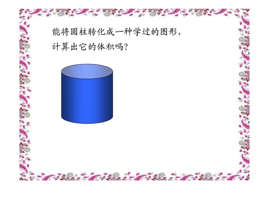 人教版六年级数学下册第二单元第四课时圆柱的体积ppt培训课件_第4页