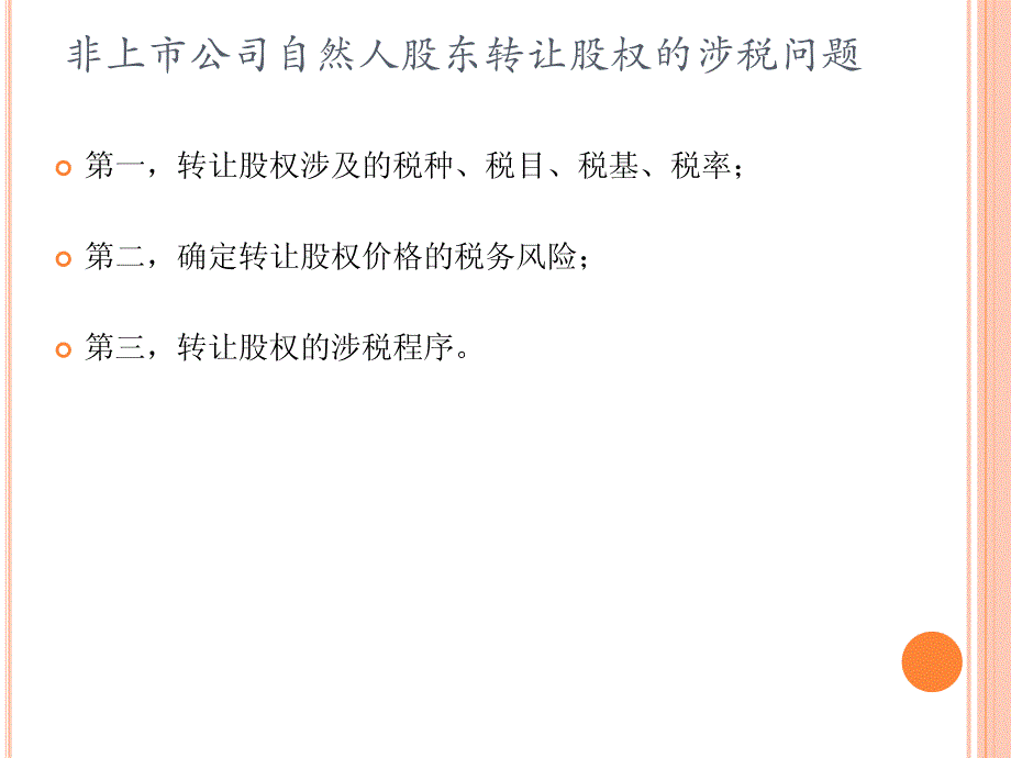 非上市公司自然人股东转让股权如何缴个税_第2页