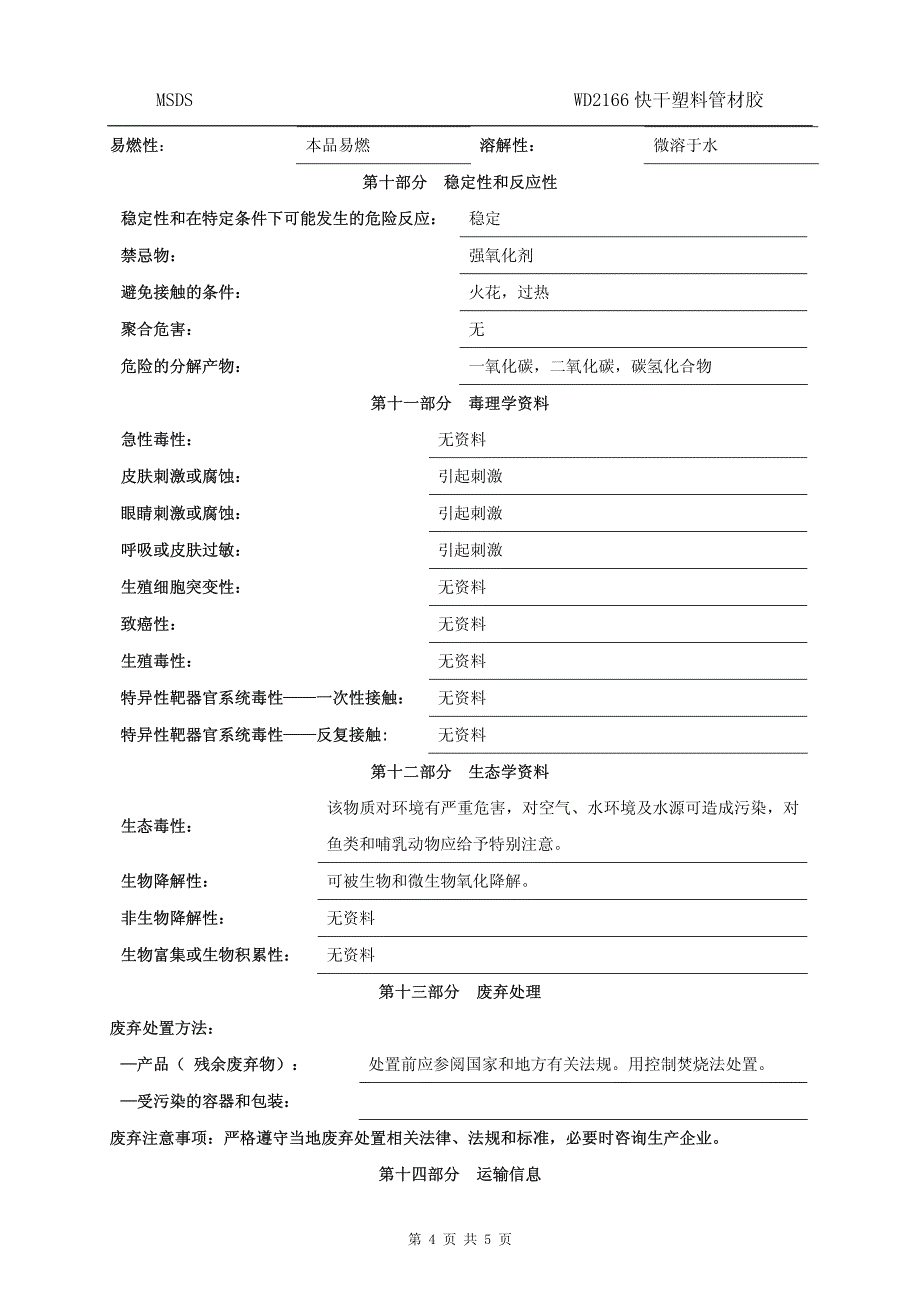 化工企业之产品安全数据说明书（wd2166快干塑料管材胶）_第4页