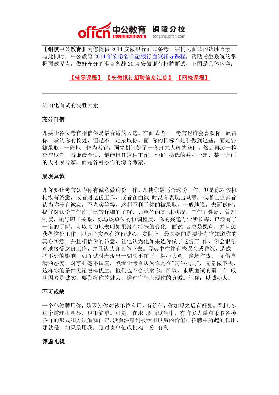 2014安徽银行面试备考：结构化面试的决胜因素_第1页