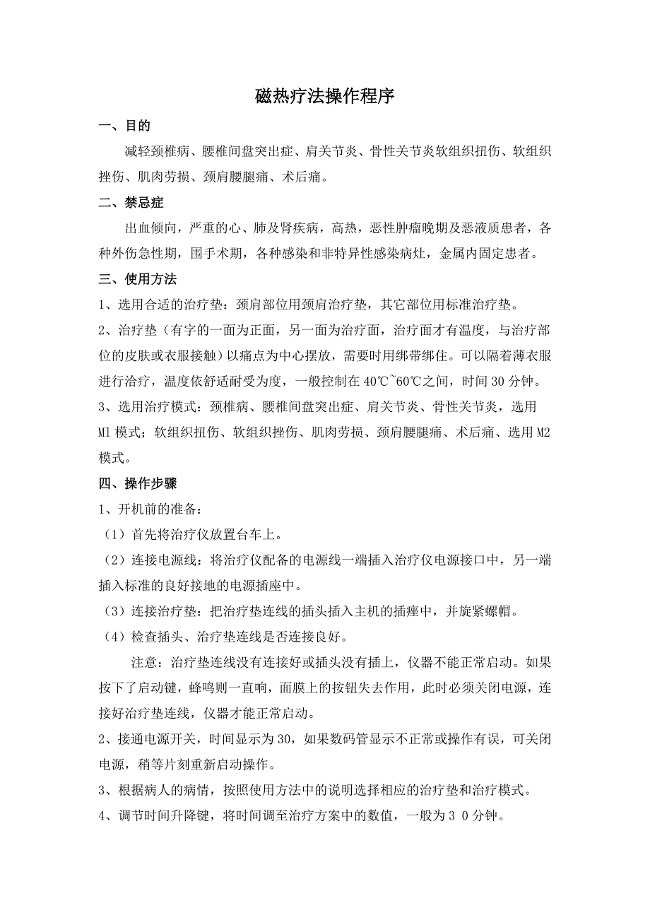 最新医院管理精品-磁热疗法操作规程及流程档_第1页