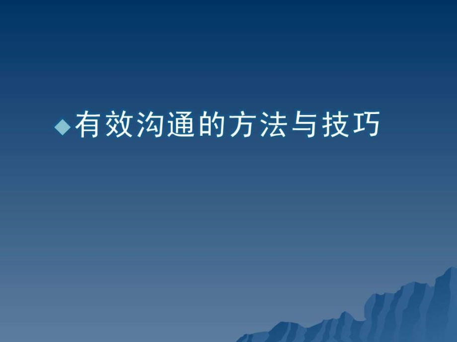 沟通的方法与技巧ppt培训课件_第1页