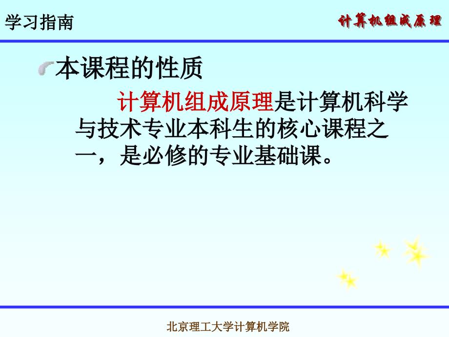 北京理工大学计算机组成原理第1章概论(2013)_第2页
