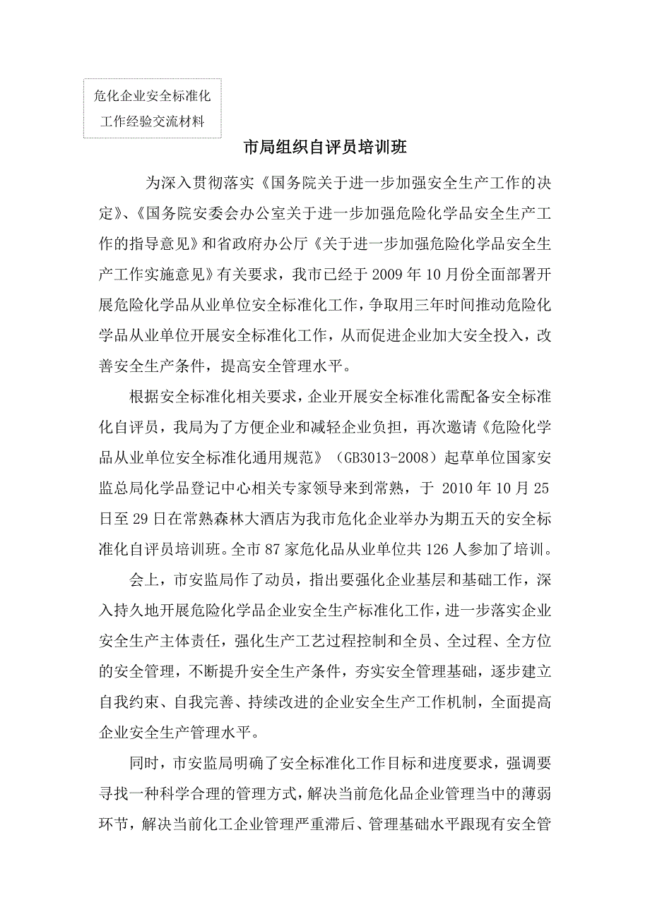 市局组织自评员培训班_第1页