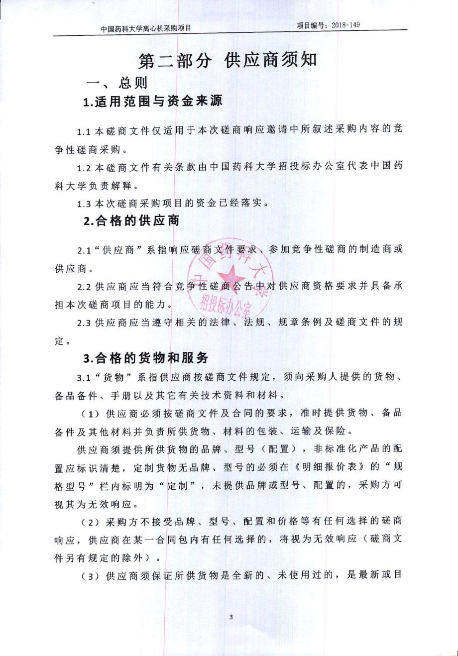 中国药科大学离心机磋商文件_第4页