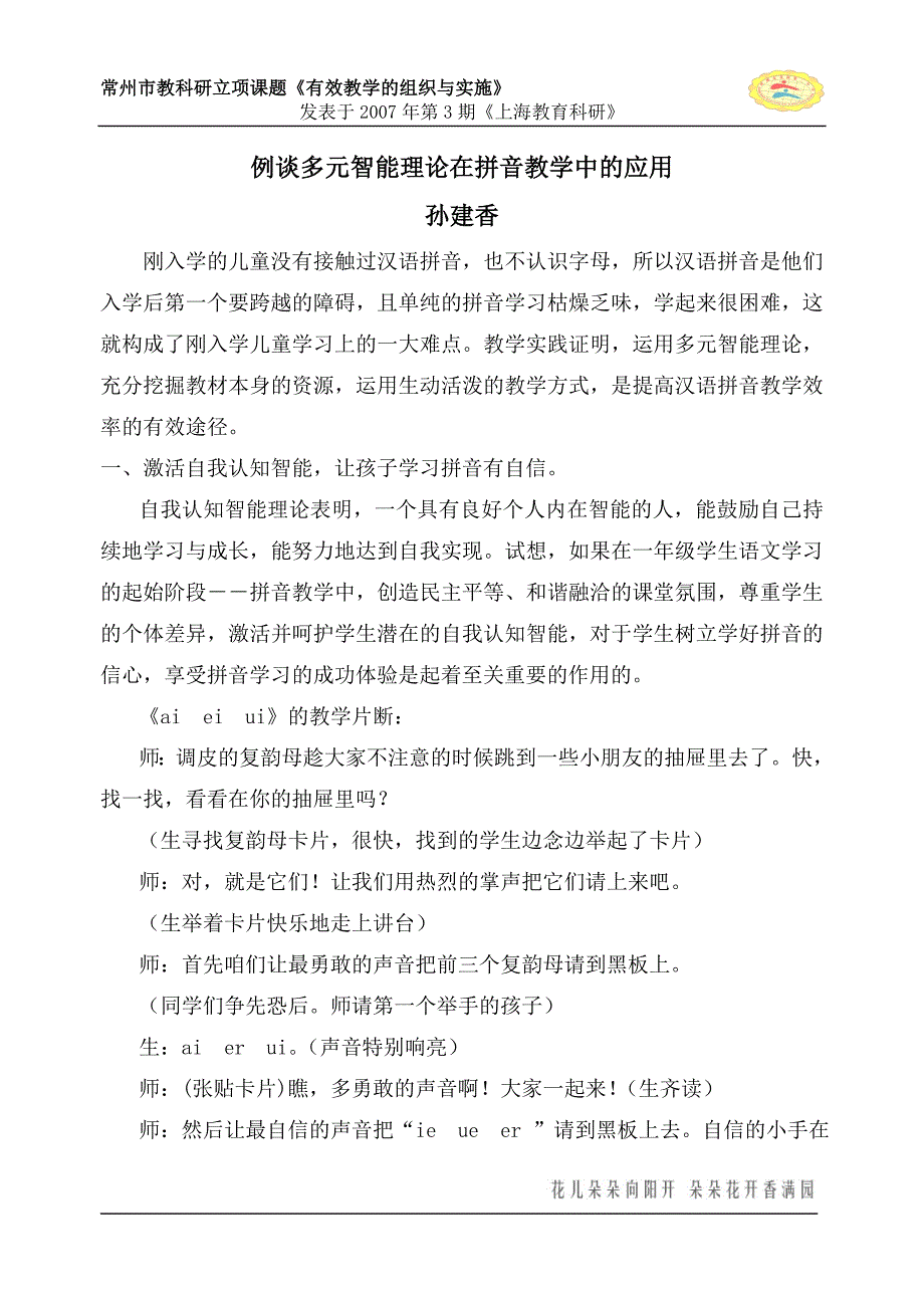 例谈多元智能理论在拼音教学中的应用_第1页