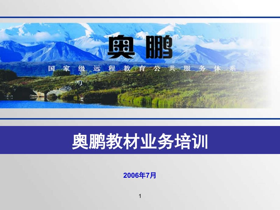 奥鹏教材业务培训_第1页