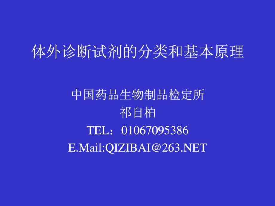 祁自柏体外诊断试剂的分类和基本原理ppt培训课件_第1页