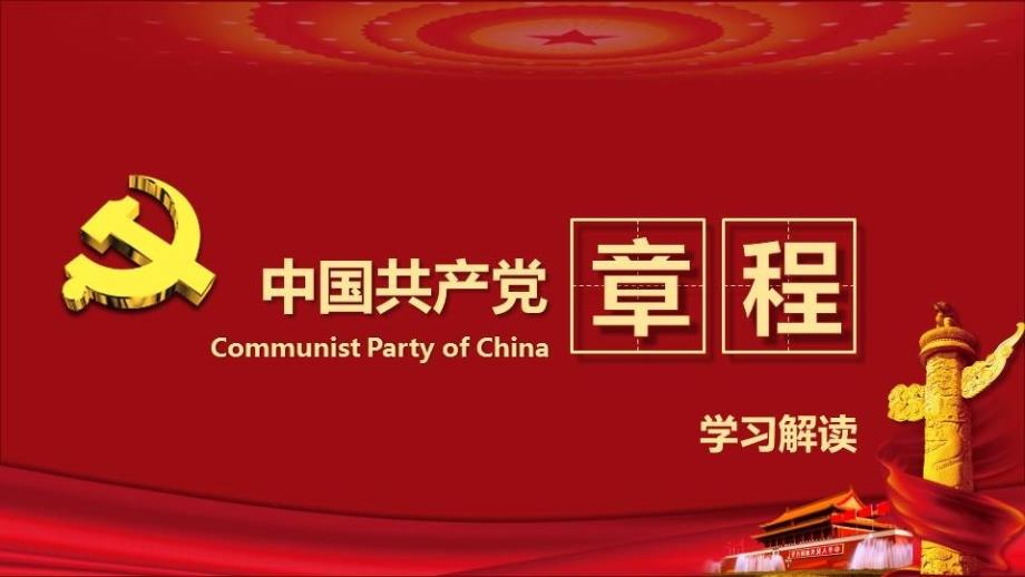 两学一做学习教育学党章专题党课PPT课件_第2页