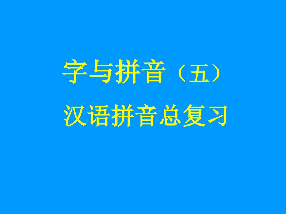 字与拼音(五)_第1页