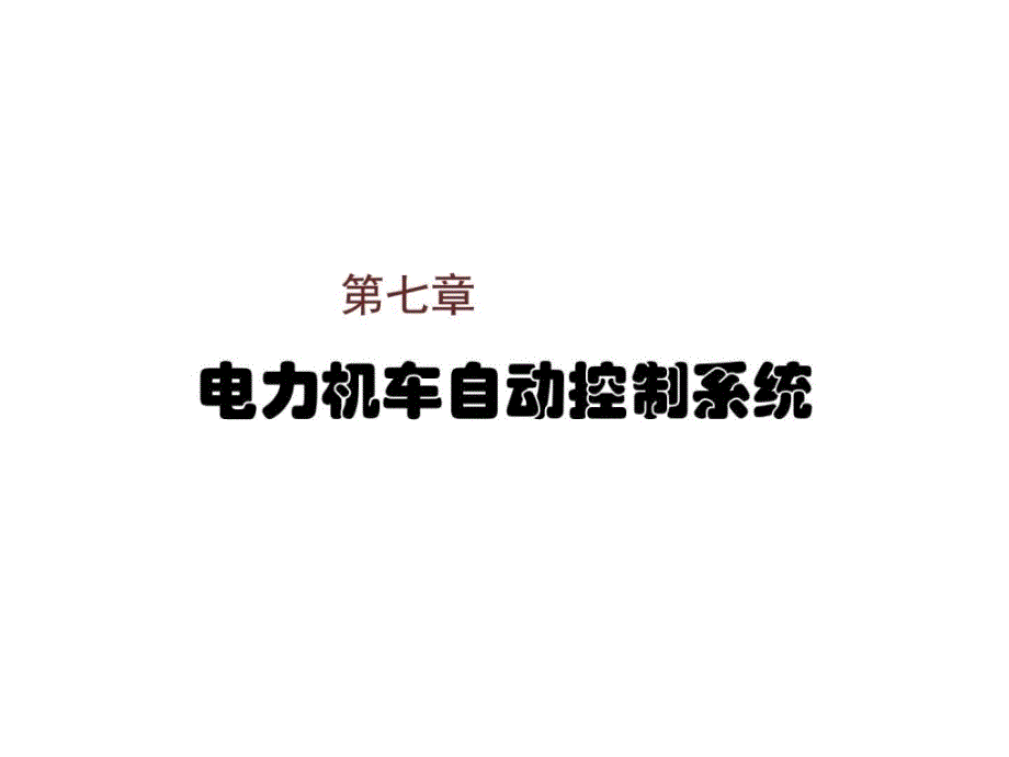 电力机车控制第七章电力机车自动控制系统ppt培训课件_第1页