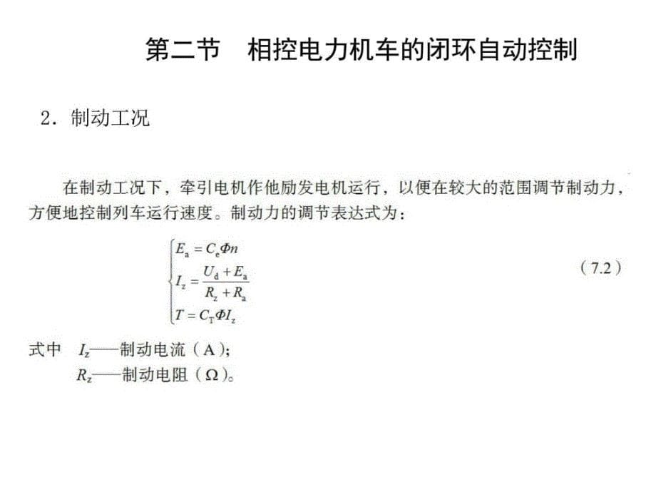 电力机车控制第七章电力机车自动控制系统ppt培训课件_第5页