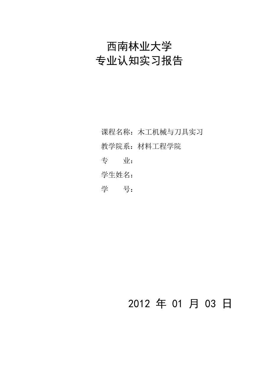 木工机械与道具实习报告_第1页