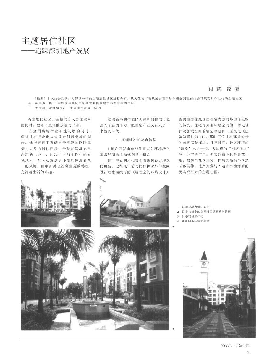 主题居住社区——追踪深圳地产发展_第1页