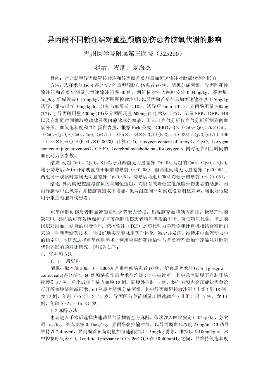 异丙酚不同输注结对重型颅脑创伤患者脑氧代谢的影响_第1页