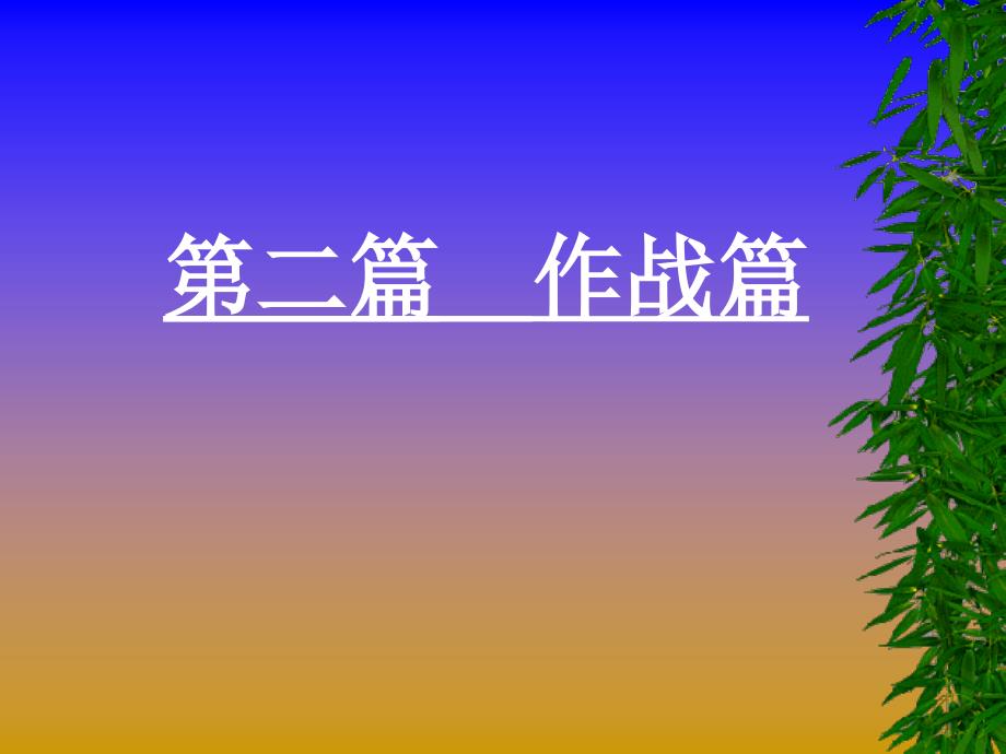 本篇着重论述出国远征_第1页