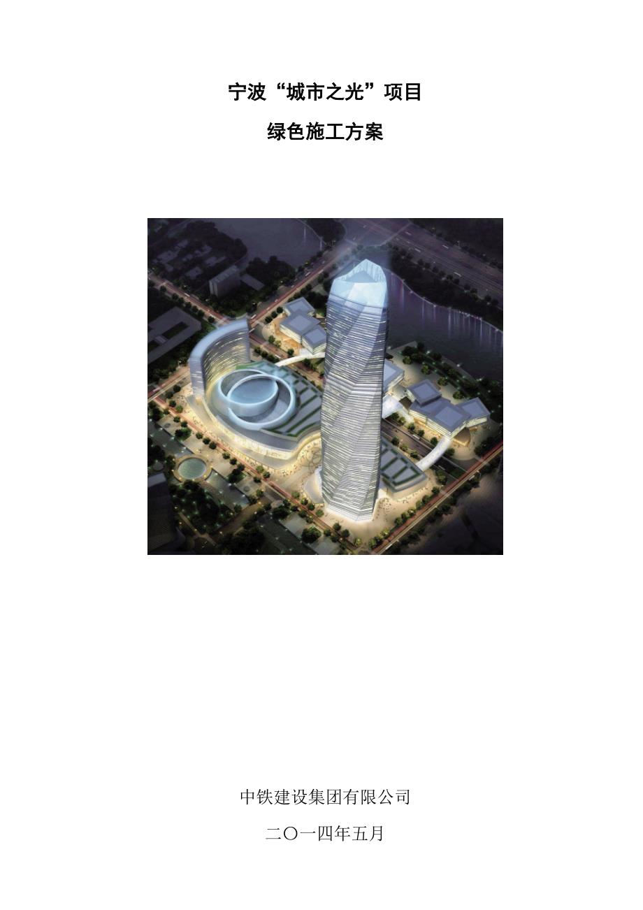 宁波“城市之光”项目绿色施工——中铁建设_第1页