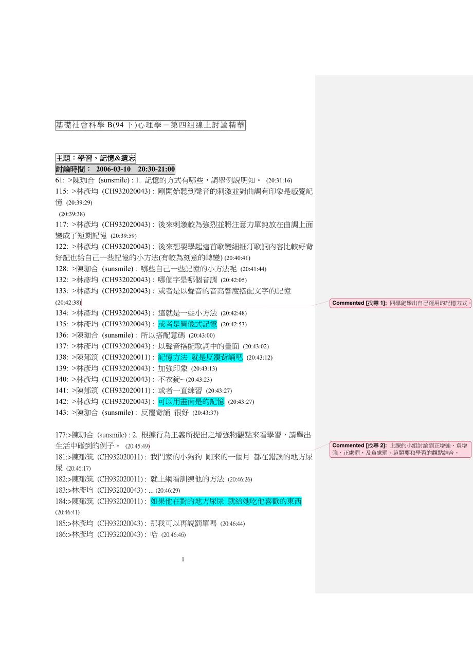 基础社会科学b(94下)心理学-第四组线上讨论精华_第1页