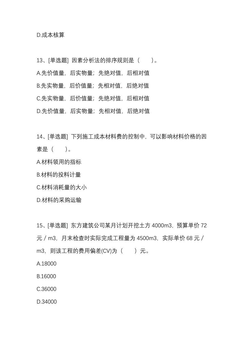 2018年一级建造师《工程项目管理》第一章习题建设工程项目施工成本控制_第5页