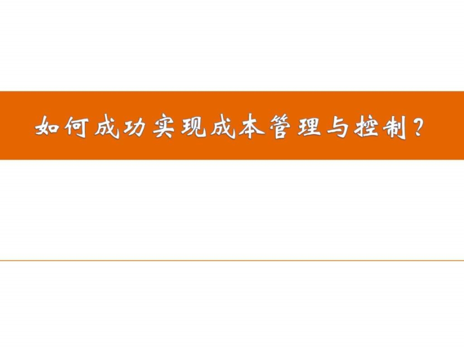 如何成功实现成本管理与控制ppt培训课件_第1页