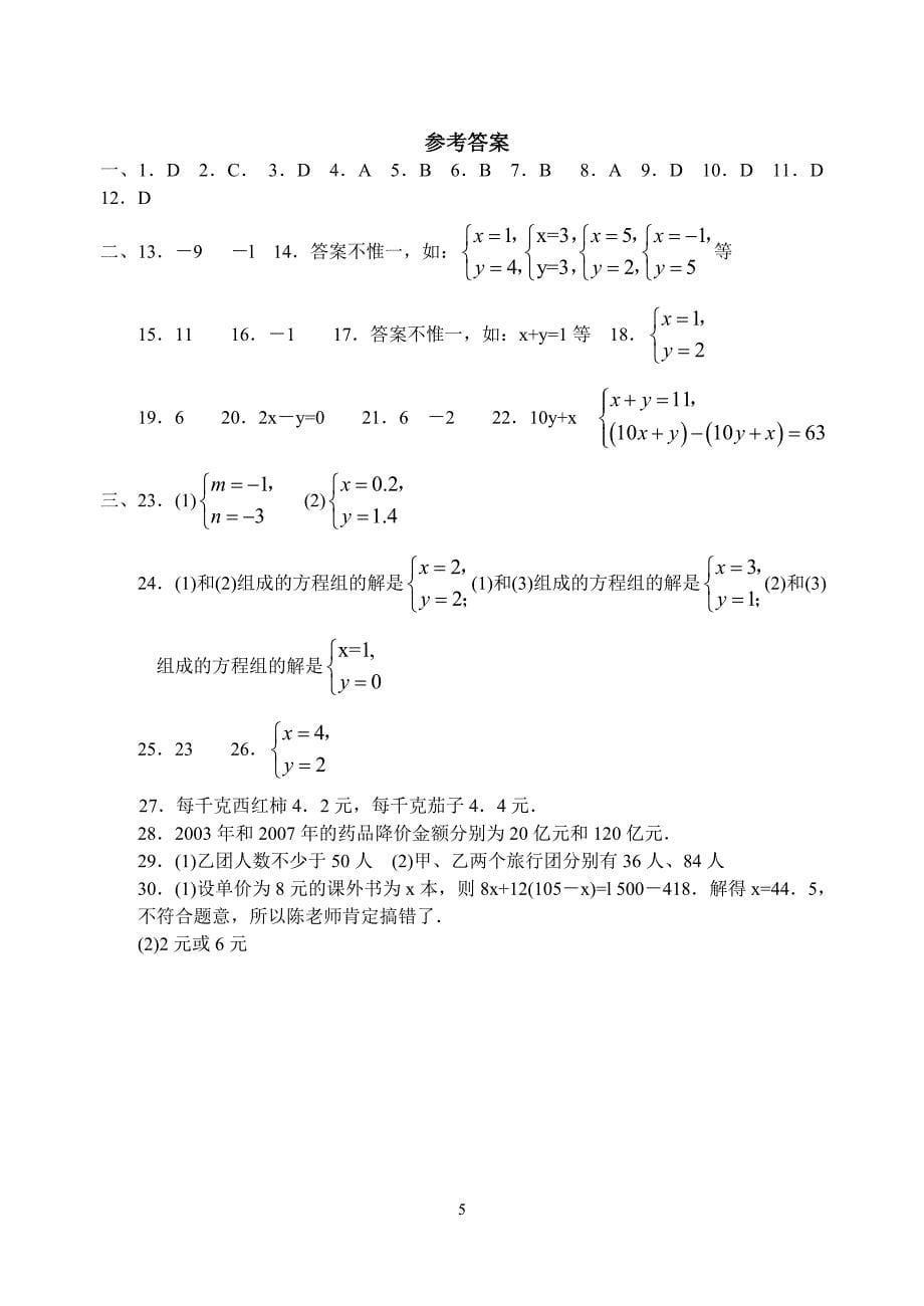 七下第十章二元一次方程组a卷_第5页