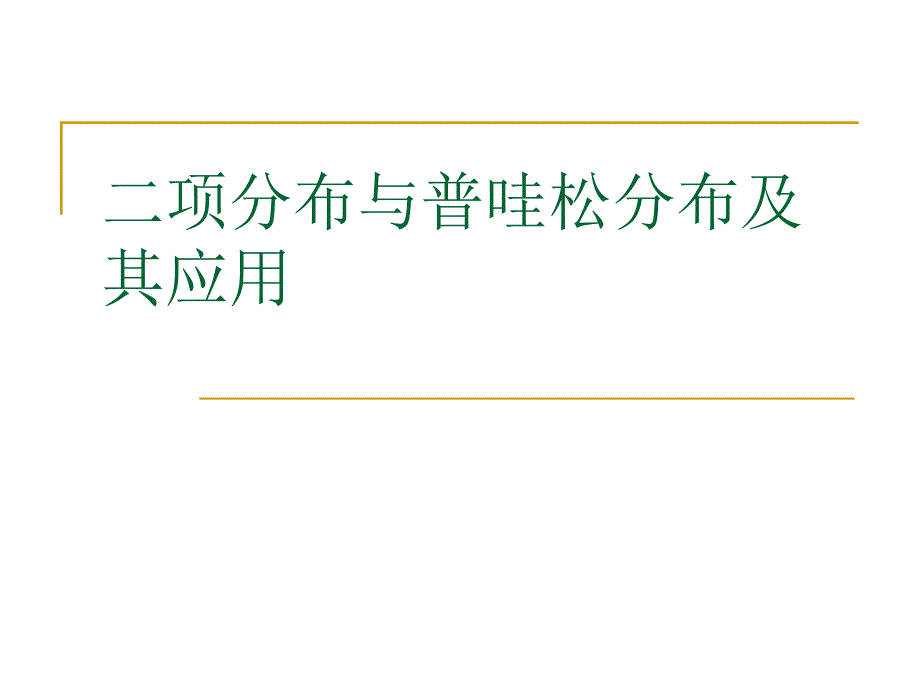 二项分布与普哇松分布及其应用1_第1页