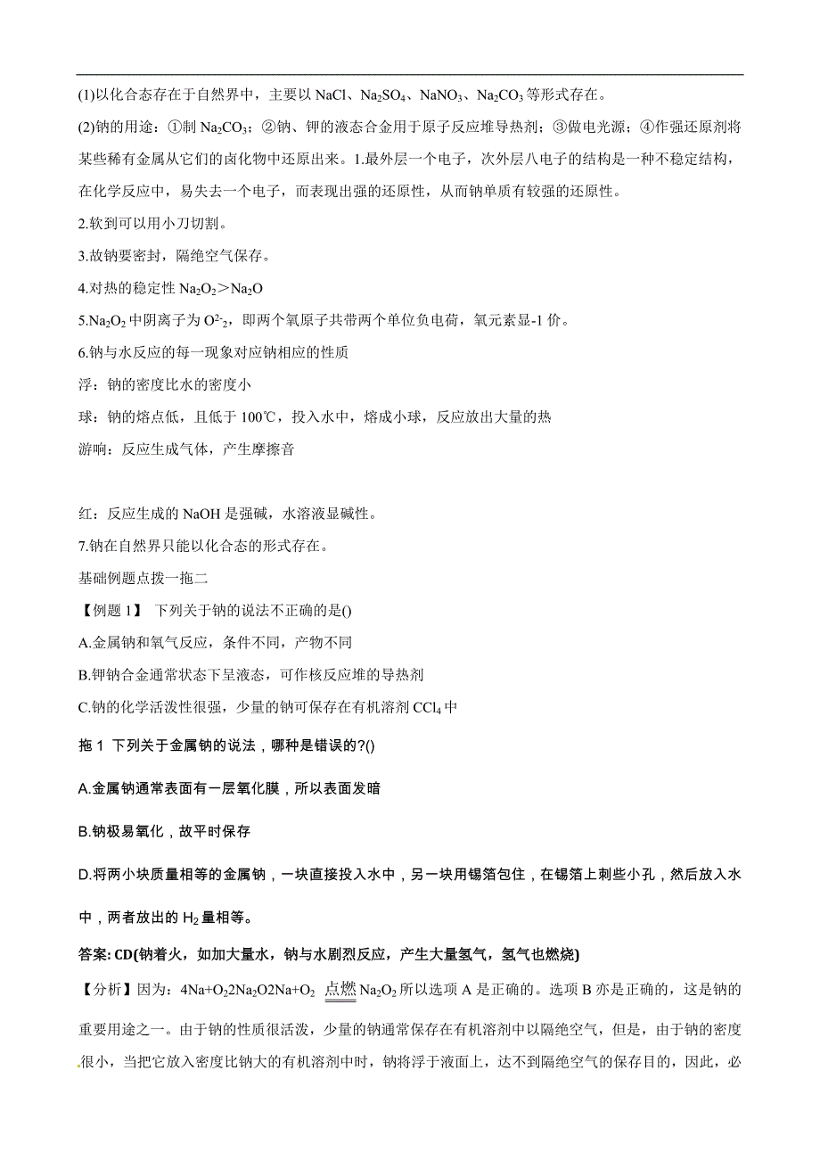 高一化学人教版必修1知识点解读：钠_第3页