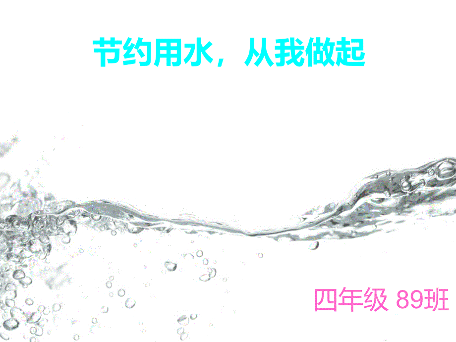 节约用水ppt_第1页