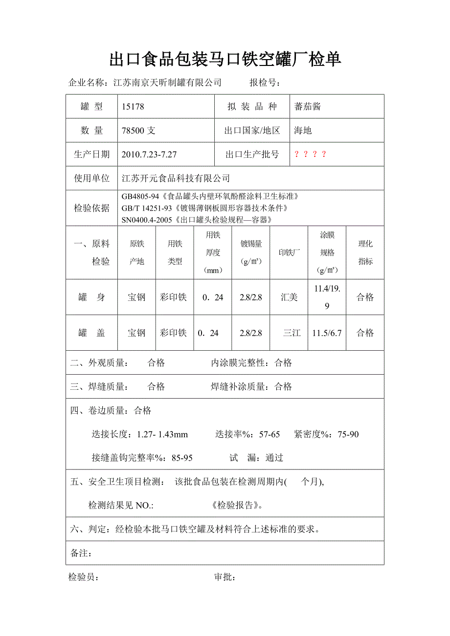 出口食包马口铁空罐厂检单_第3页