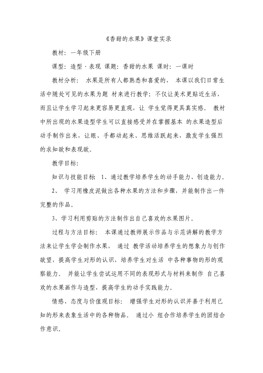 人教版小学一年级下册美术《香甜的水果》课堂实录_第1页