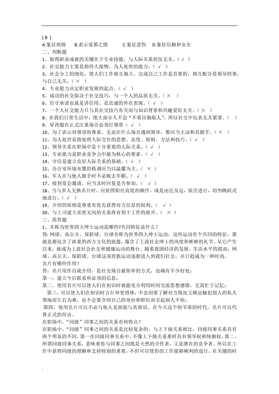 2017年电大社交礼仪期末复习题_第2页