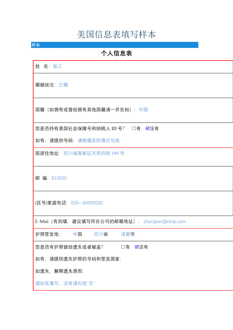 美国信息表填写样本_第1页