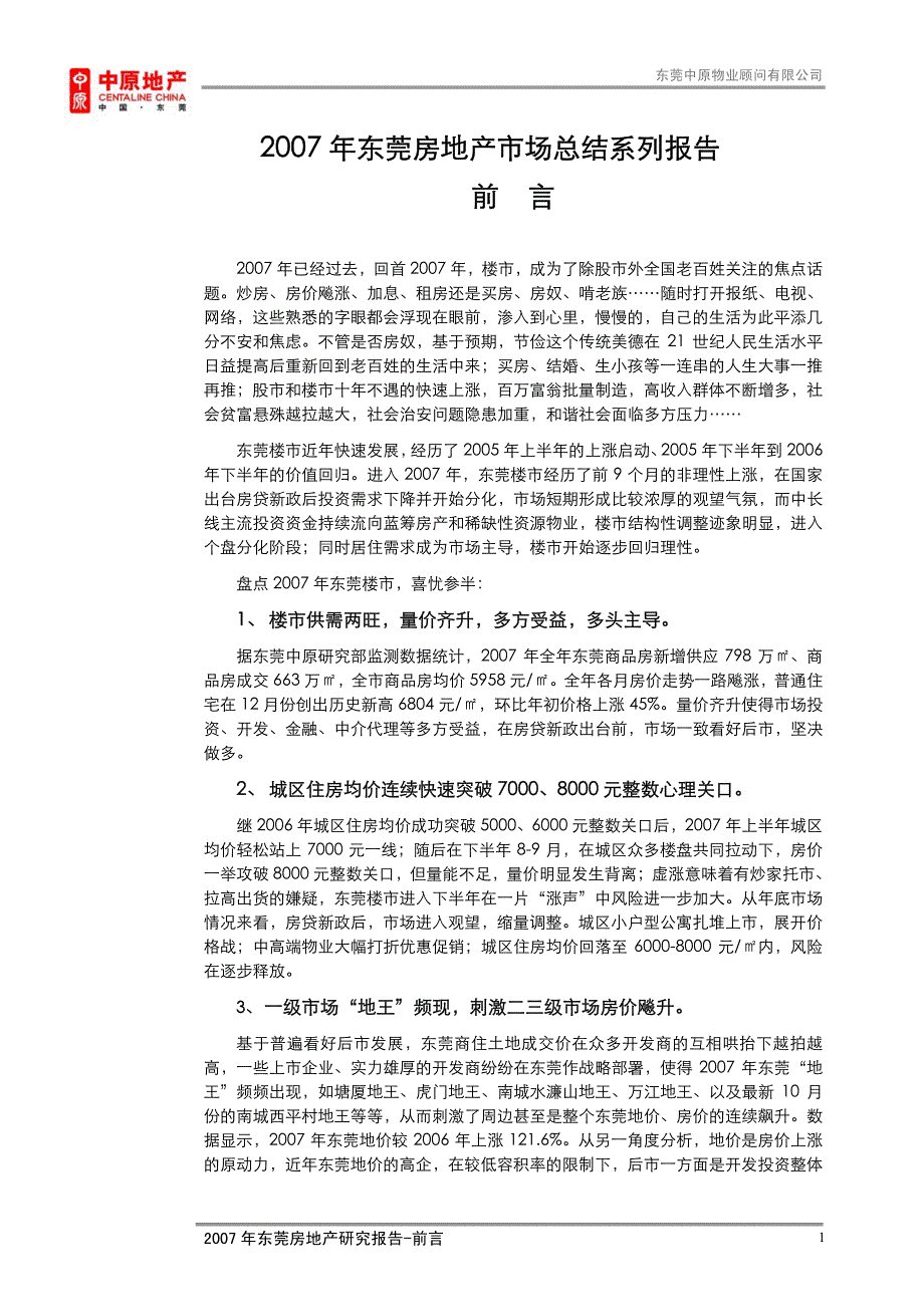 2007年东莞房地产市场总结系列报告-前言_第1页