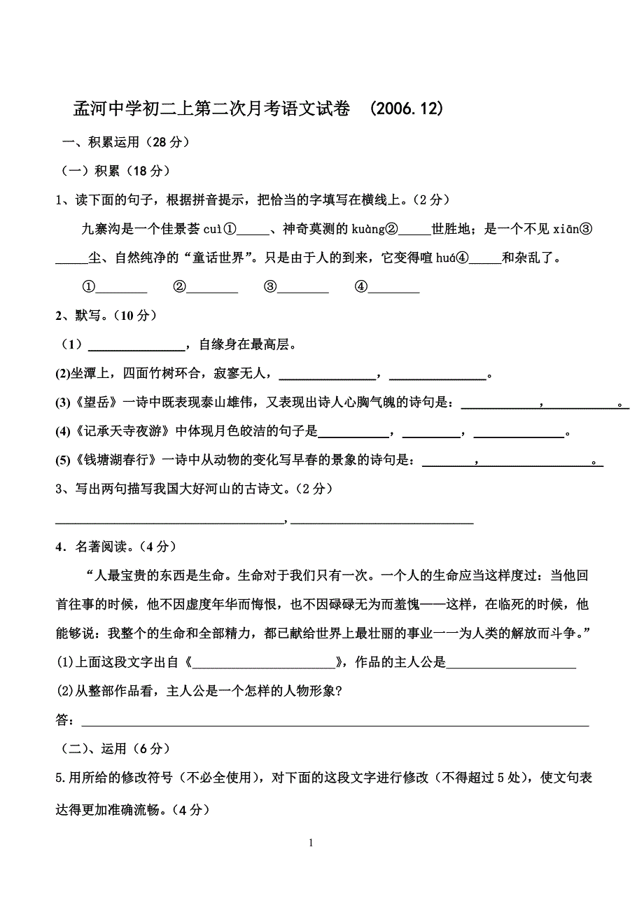 孟河中学初二上第二次月考语文试卷_第1页