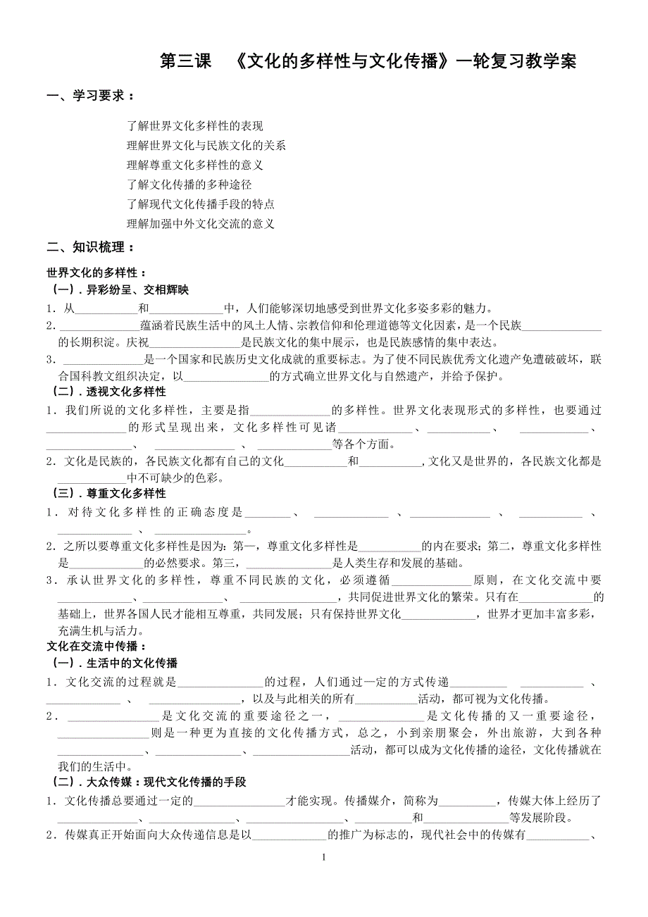 文化的多样性与文化传播一轮复习教学案_第1页