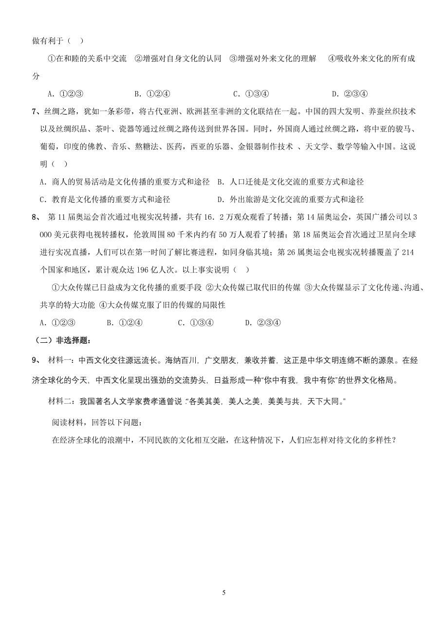 文化的多样性与文化传播一轮复习教学案_第5页