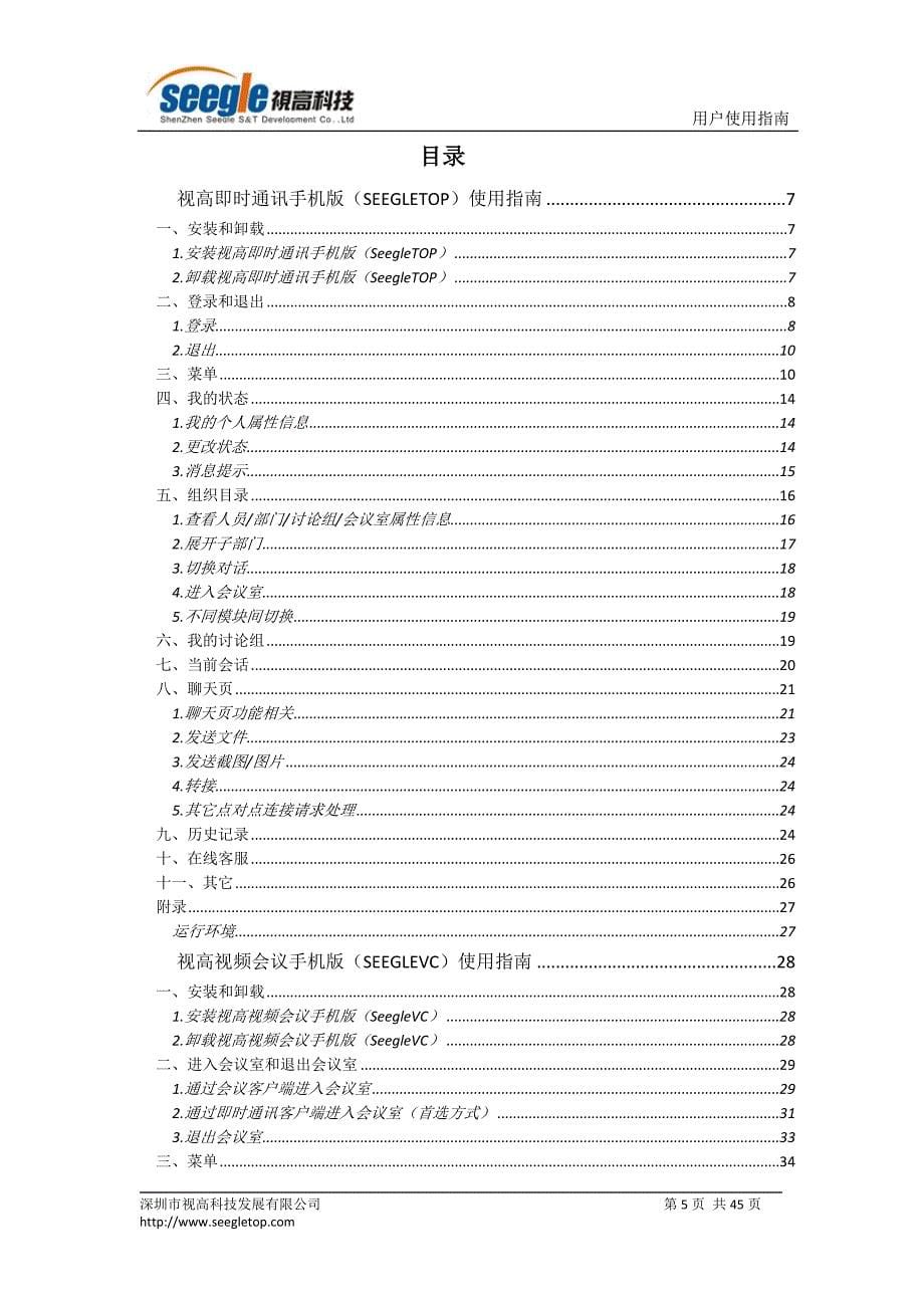 视高可视协同办公平台-安卓手机版产品使用指南_第5页