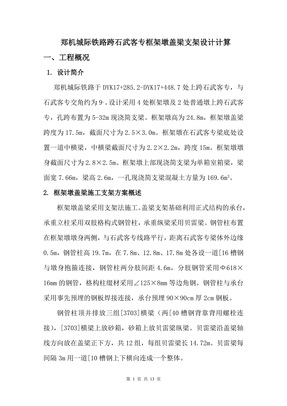 框架墩盖梁支架计算_第1页