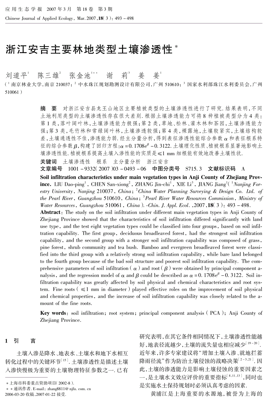 浙江安吉主要林地类型土壤渗透性_第1页