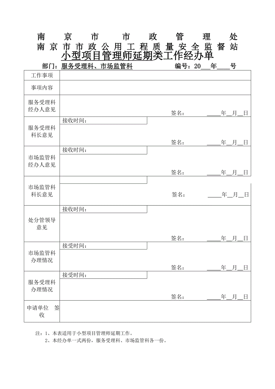 建筑事项内部表之小型项目管理师延期类_第1页