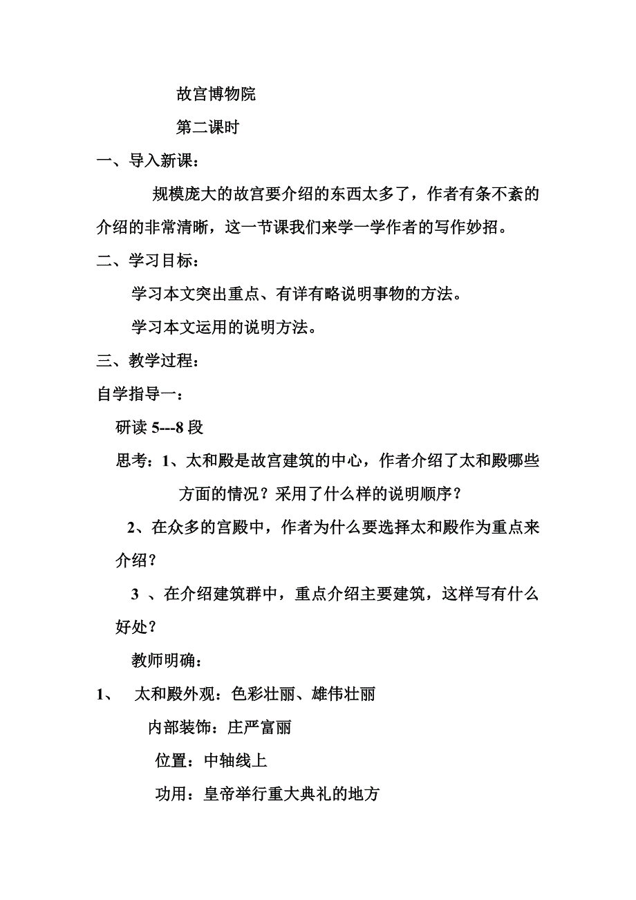 人教版初中语文八年级上册《故宫博物院》第二课时教案_第1页