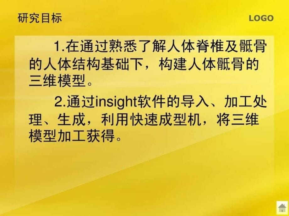 人体骶骨三维重建及快速成型ppt培训课件_第5页