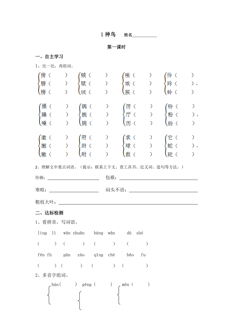 S版小学五年级下册语文第一单元各课练习题_第1页